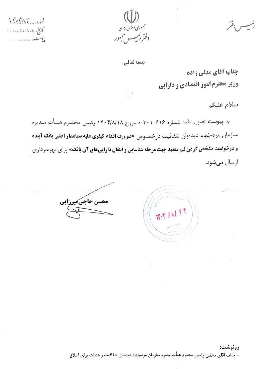 دستور دولت برای اقدام کیفری علیه سهامدار اصلی بانک آینده+عکس دستور دولت برای اقدام کیفری علیه سهامدار اصلی بانک آینده+عکس