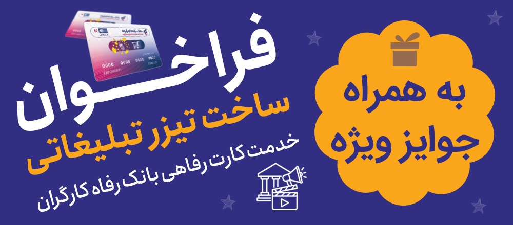 جشنواره ساخت تیزر تبلیغاتی خدمت کارت رفاهی بانک رفاه کارگران برگزار می‌شود