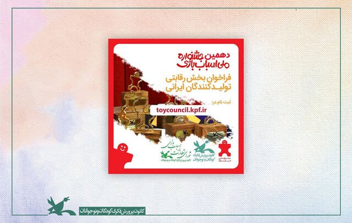 فراخوان جشنواره ملی اسباب‌بازی منتشر شد