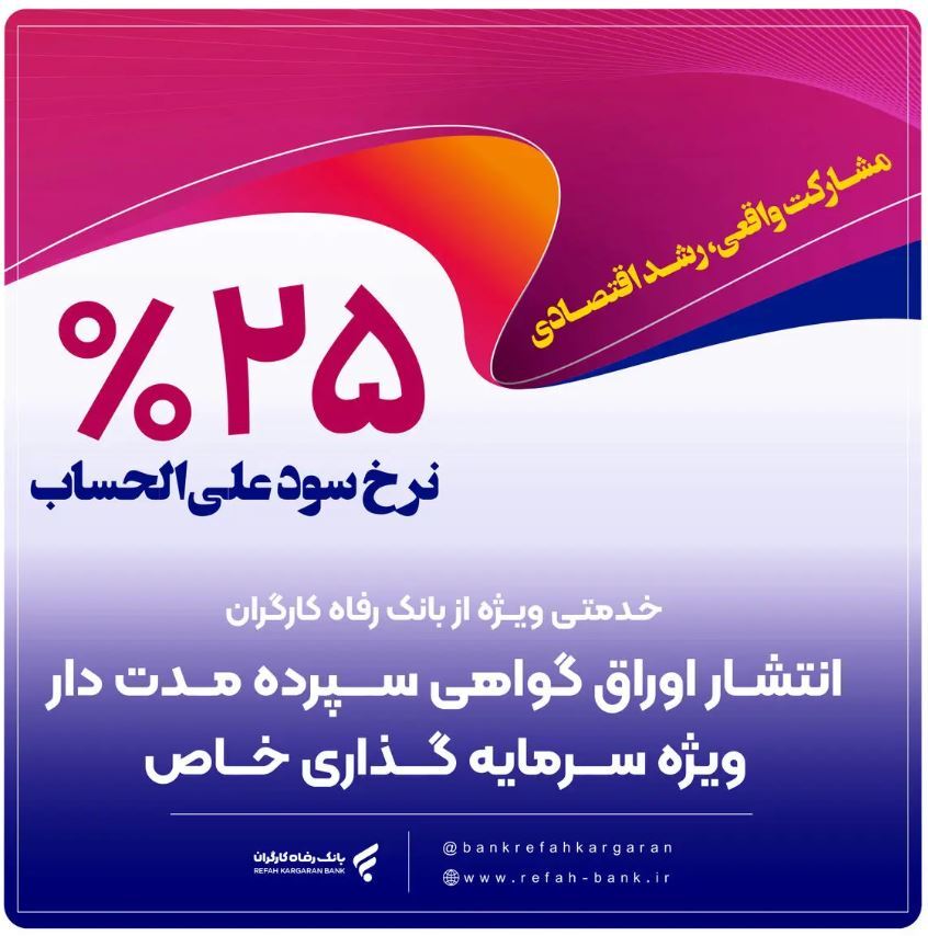 حمایت بانک رفاه کارگران از واحدهای تولیدی از طریق انتشار اوراق گواهی سپرده خاص