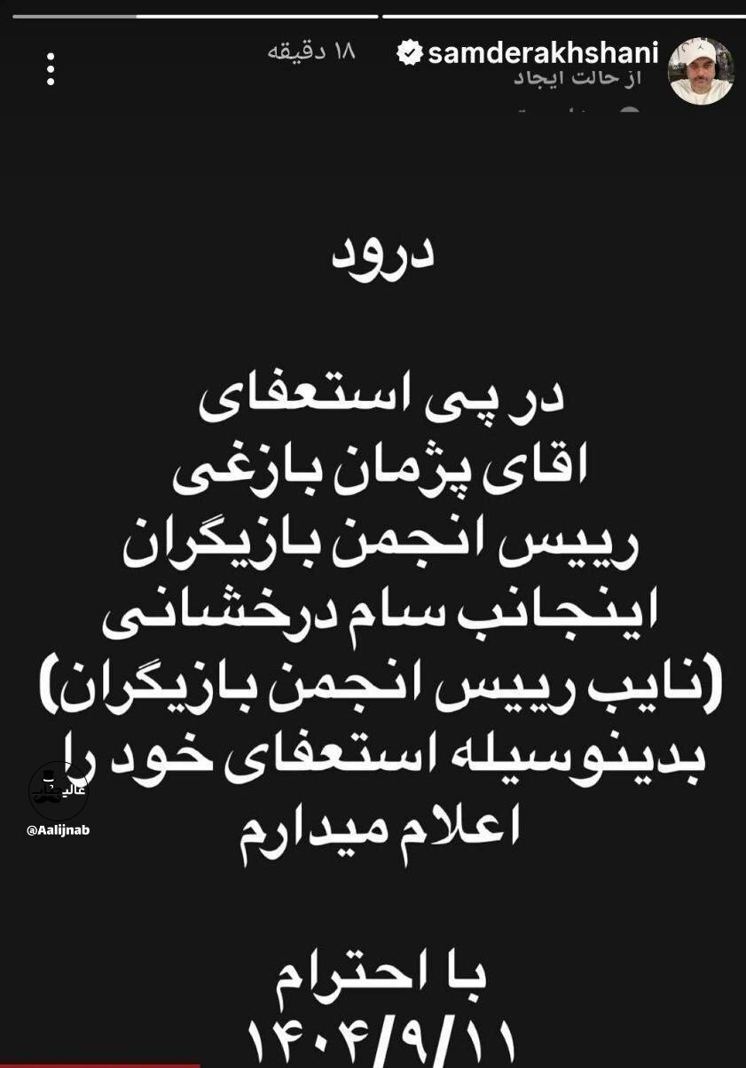 عکس| دومین استعفا در انجمن بازیگران پس از اتفاق جنجالی عکس| دومین استعفا در انجمن بازیگران پس از اتفاق جنجالی