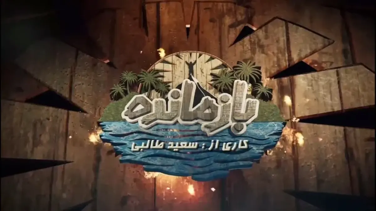 سازنده «بازمانده» از مردم ایران عذرخواهی کرد