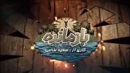 سازنده «بازمانده» از مردم ایران عذرخواهی کرد