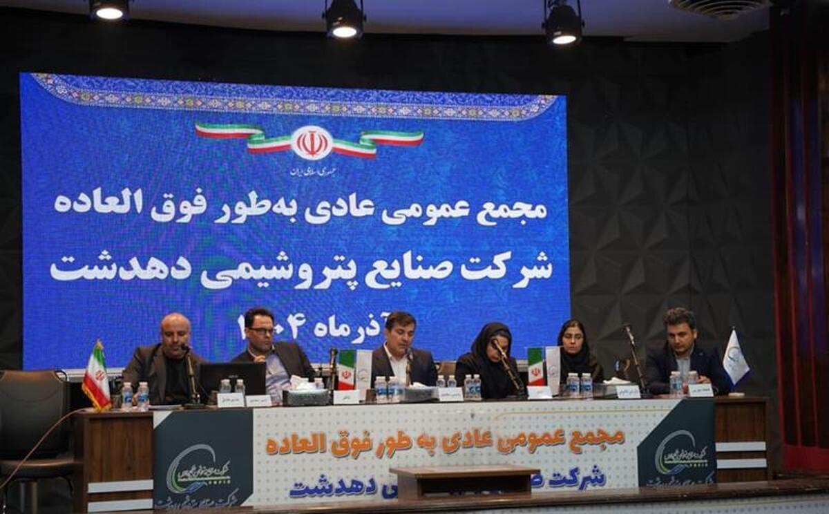 مجمع‌عمومی عادی فوق‌العاده پتروشیمی دهدشت برگزار شد/ اعضای حقوقی هیئت‌مدیره انتخاب شدند
