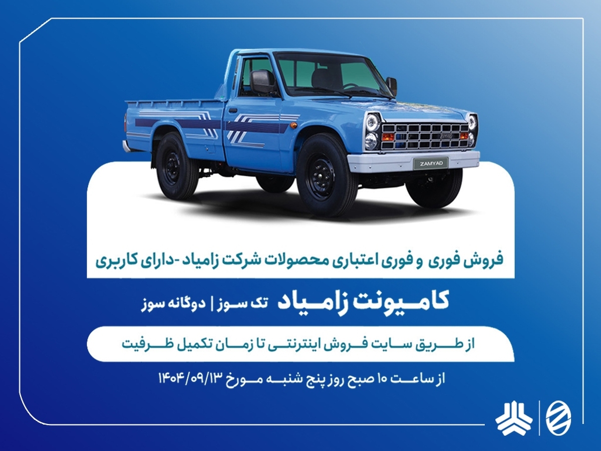 آغاز فروش فوری و  فوری اعتباری محصولات زامیاد از 13 آذرماه + بخشنامه