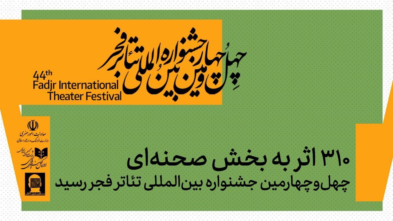 صحنه‌ها میزبان ۳۱۰ نمایش از سراسر ایران