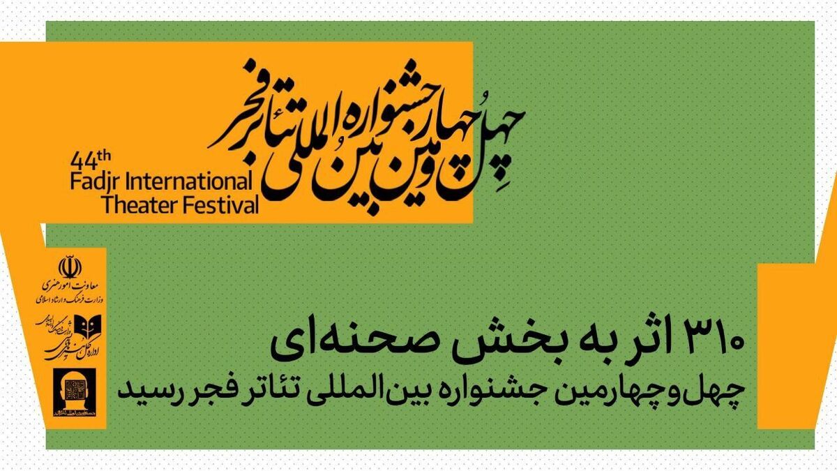 صحنه‌ها میزبان ۳۱۰ نمایش از سراسر ایران