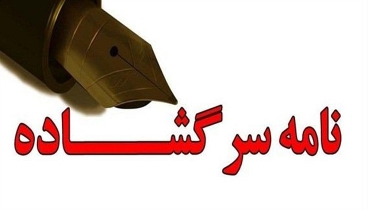 نامه سرگشاده بخش خصوصی کیش خطاب به رئیس‌جمهور و رئیس قوه قضاییه