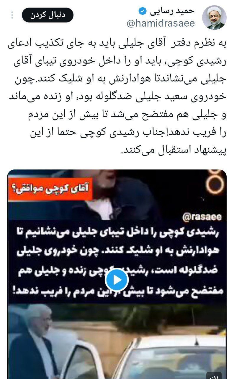 پیشنهاد عجیب رسایی درباره ادعای ضدگلوله بودن ماشین سعید جلیلی پیشنهاد عجیب رسایی درباره ادعای ضدگلوله بودن ماشین سعید جلیلی