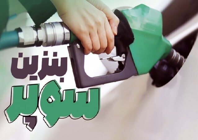 عرضه بنزین سوپر تا ۱۰ روز آینده در جایگاه‌های سوخت