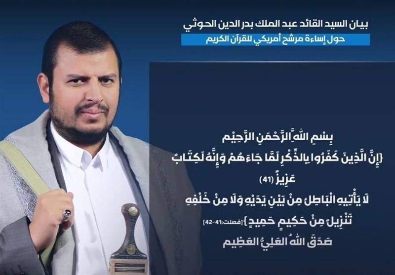 خشم مقدس رهبر انصارالله از اهانت نامزد آمریکایی به قرآن