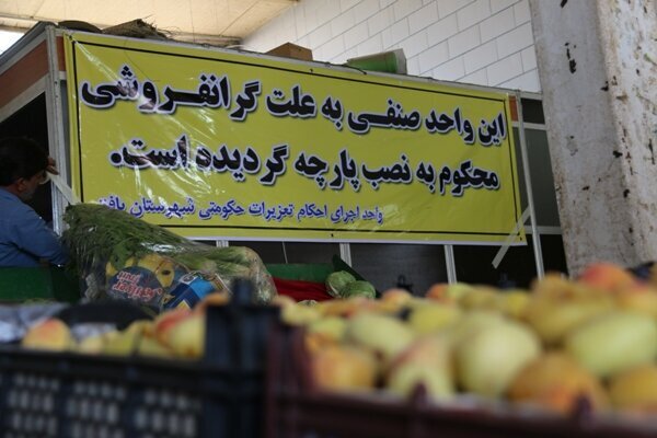 برخورد با فروشندگان، راه علاج گرانفروشی است؟