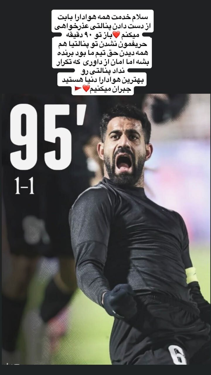 عذرخواهی کنعانی از پرسپولیسیها؛ در ۹۰ دقیقه حریفمان نشدند عذرخواهی کنعانی از پرسپولیسیها؛ در ۹۰ دقیقه حریفمان نشدند