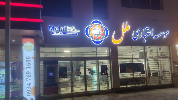 این املاک مدیران موسسه ملل را از کار بیکار کرد