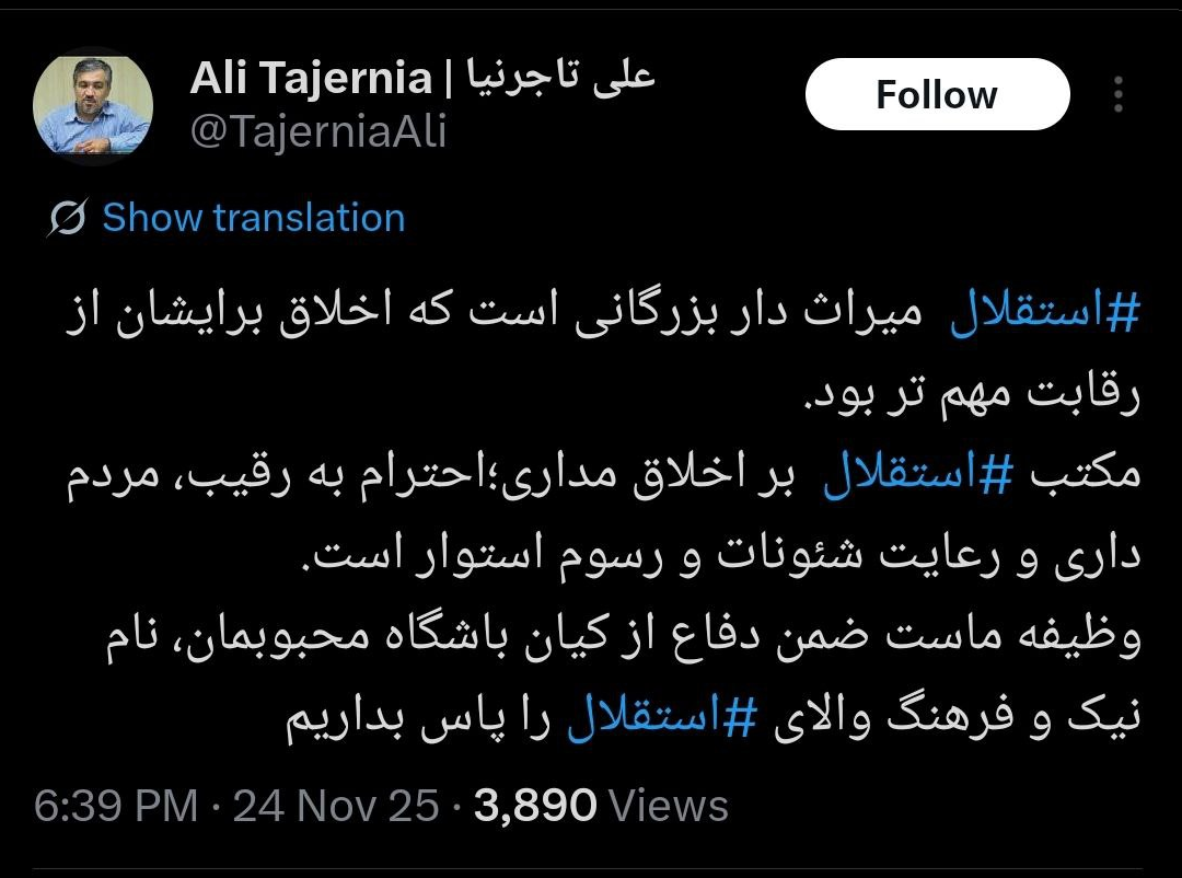 عکس| تاجرنیا: مکتب استقلال براخلاق‌مداری است