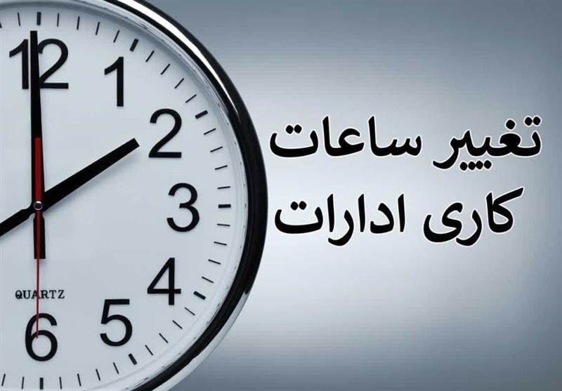 فوری؛ مدارس و ادارات فردا با 2 ساعت تأخیر آغاز می‌شوند