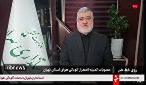 فیلم| تکلیف تعطیلی تهران مشخص شد