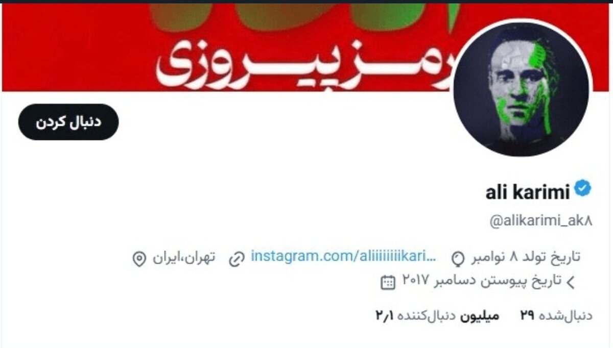 عکس| دست علی کریمی رو شد