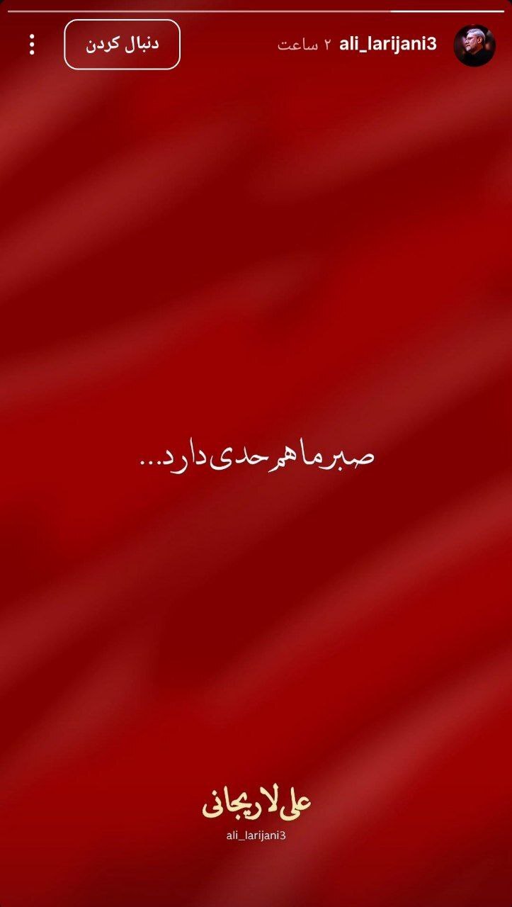 استوری شبانه علی لاریجانی؛ چه پیامی را به دنبال دارد؟ استوری شبانه علی لاریجانی؛ چه پیامی را به دنبال دارد؟