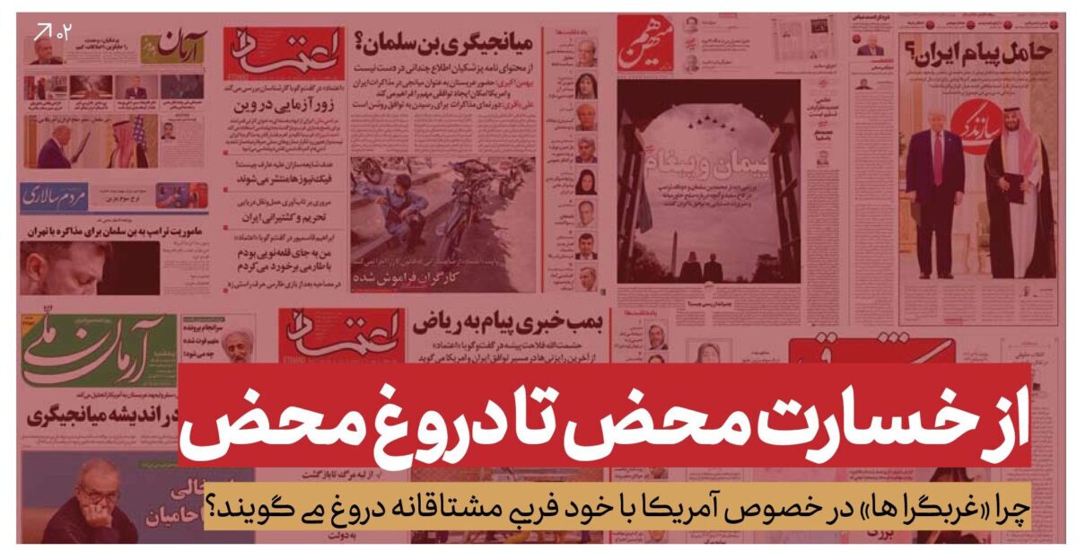 رابطه با شیطان بزرگ؛ از رهبری انکار و از غرب پرستان اصرار!