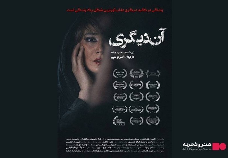 «آن دیگری» از ۱۲ آذر در سینماهای «هنر و تجربه» اکران می‌شود