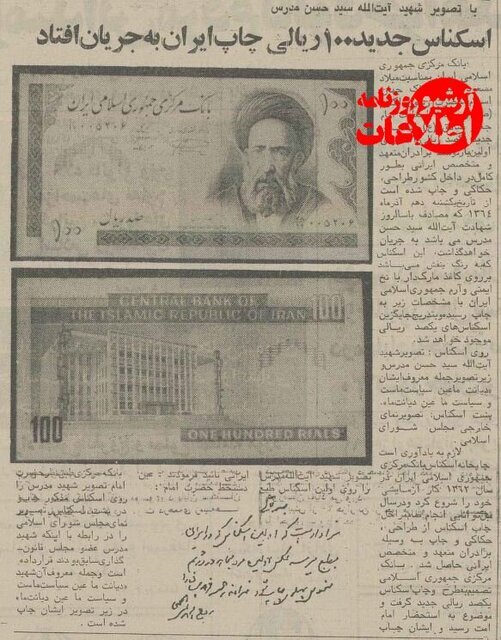 عکس| اسکناس ۱۰ تومانی با عکس شهید مدرس ۴۰ ساله شد!