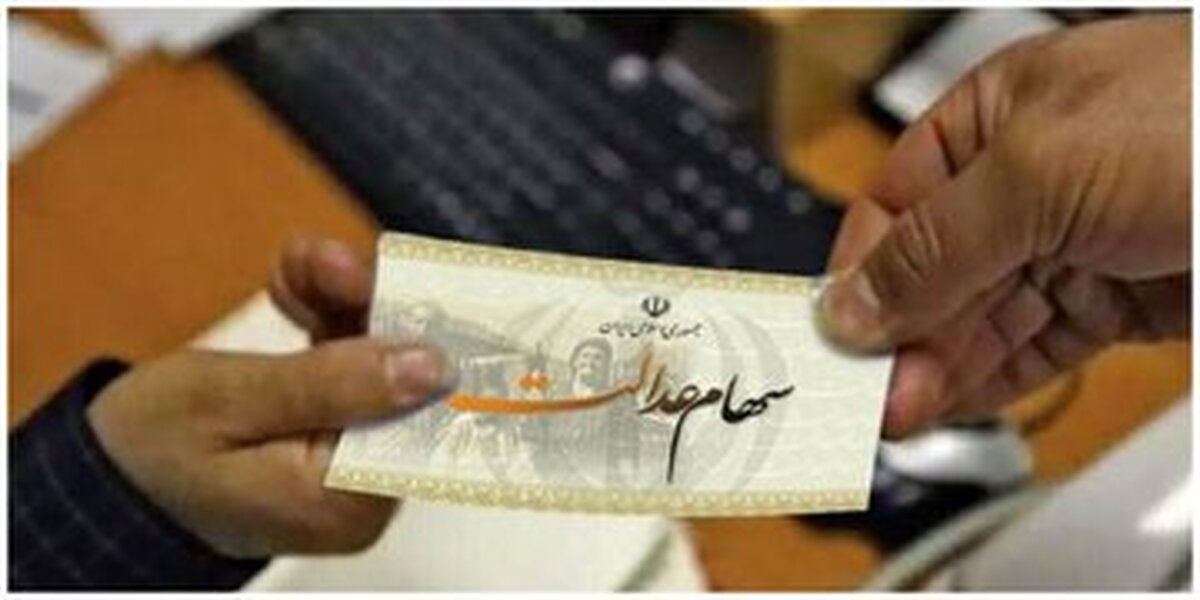 آغاز ثبت‌نام سهام عدالت؛ مشمولان چه کسانی هستند؟