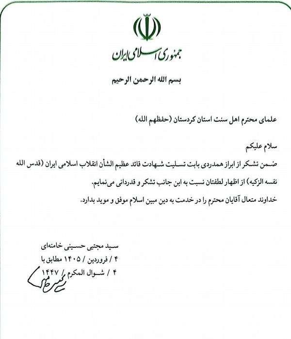 قدردانی رهبر معظم انقلاب از علمای اهل سنت استان کردستان