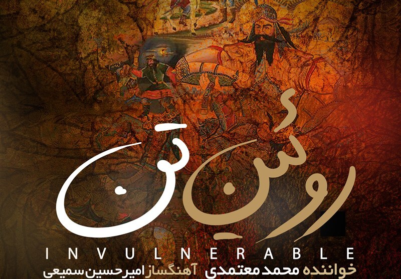 «روئین تن» برای وطن با صدای محمد معتمدی