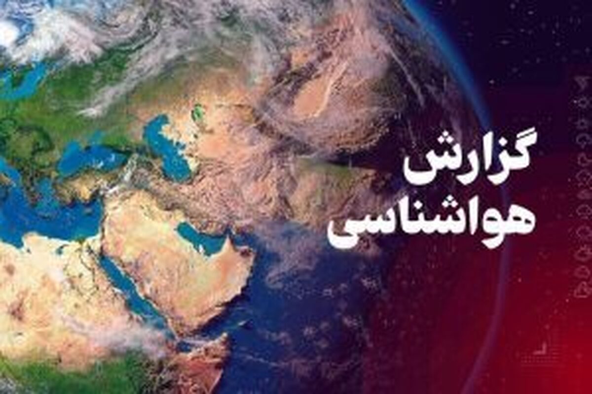 هواشناسی ایران امروز دوشنبه ۴ فروردین ۱۴۰۵؛ فعالیت سامانه بارشی در اغلب مناطق کشور