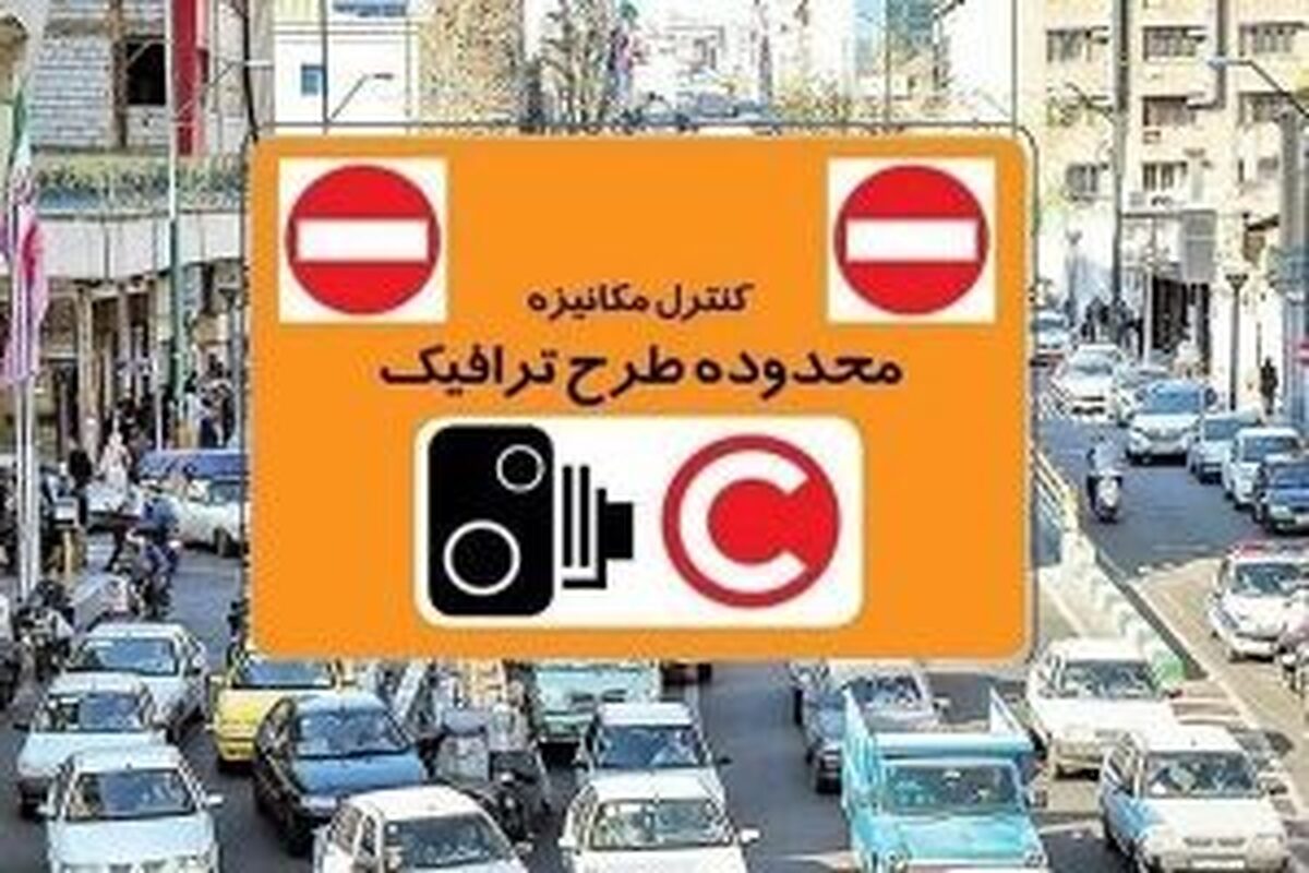 تا این تاریخ، ورود به محدوده طرح ترافیک تهران رایگان شد