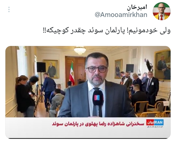 رضا پهلوی در سفر پُرسروصدا به سوئد، تبدیل به سوژه طنز شد