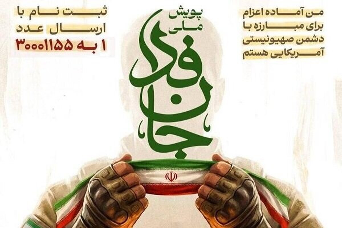 پویش «جان‌فدا» از ۱۴ میلیون نفر گذشت