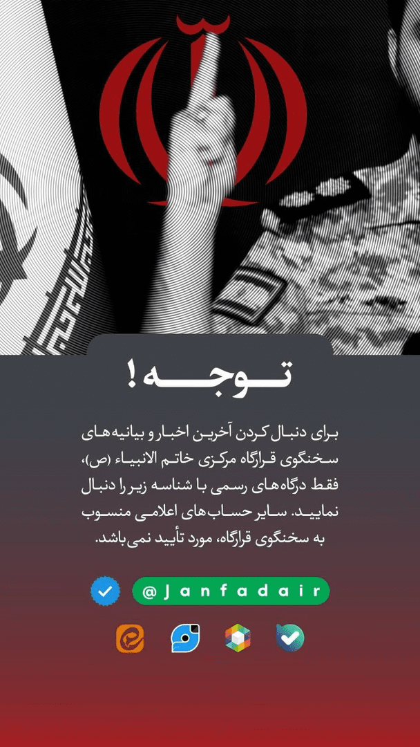 فعالیت رسانه‌ای سخنگوی قرارگاه خاتم فقط از طریق درگاه‌های رسمی داخلی است