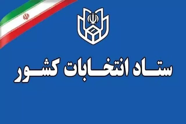ستاد انتخابات کشور: انتخابات ۱۱ اردیبهشت ۶۰ روز پس از پایان جنگ برگزار می‌شود