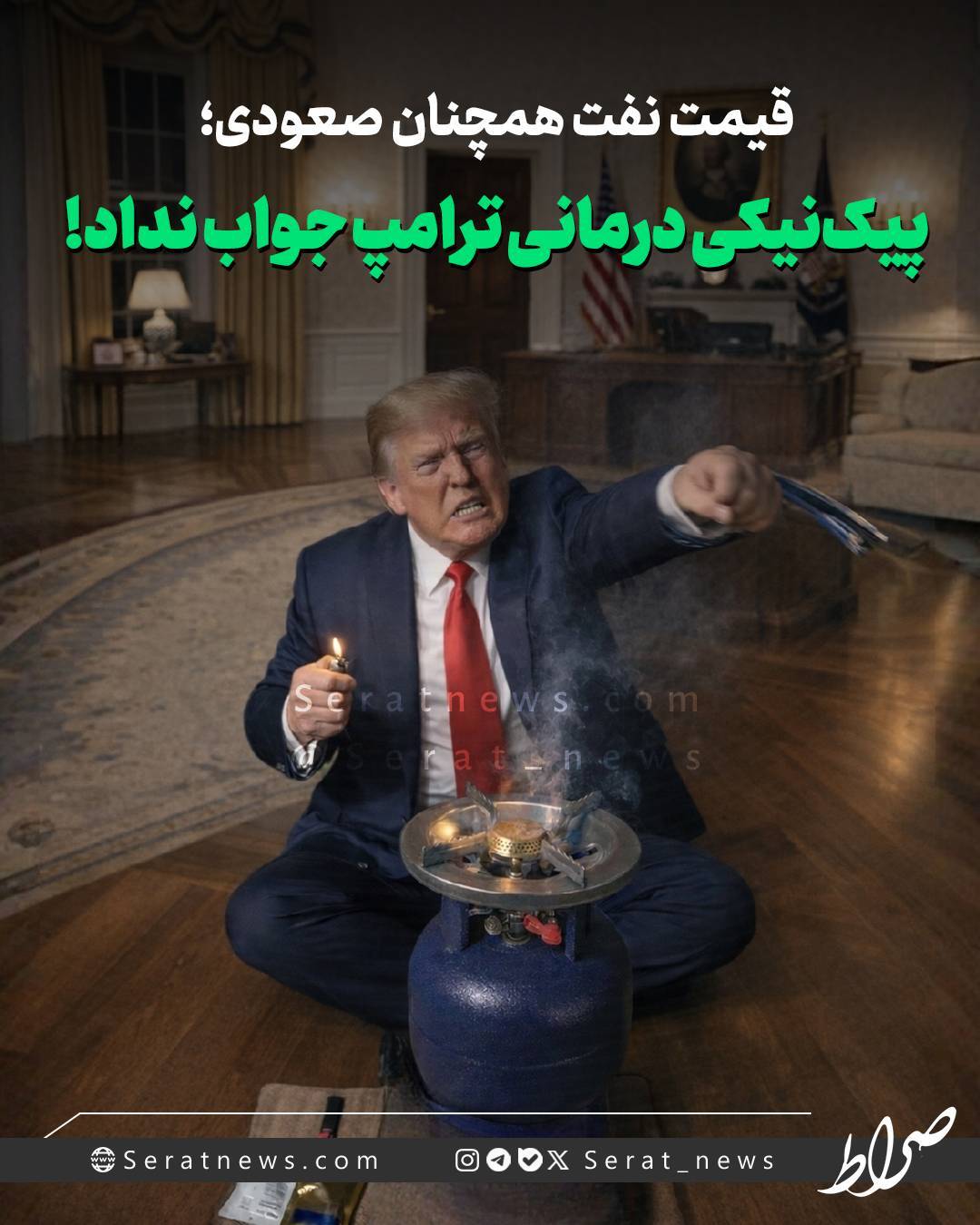 عکس| پیک نیکی درمانی ترامپ جواب نداد! | قیمت نفت همچنان صعودی