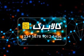 رقم کالابرگ چه میزان افزایش پیدا خواهد کرد؟