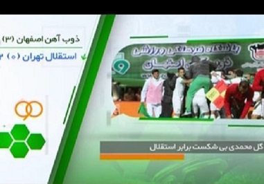گزارشی درباره دیدار ذوب آهن اصفهان - استقلال پخش شد و اینکه شاگردان قلعه نویی بار دیگر نتوانستند از سد شاگردان یحیی گل محمدی عبور کنند.
