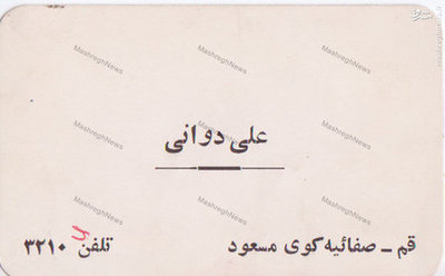 کارت و شماره تماس استاد علی دوانی در دوران تبلیغ