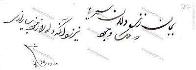 نمونه ای از خطاطیهای استاد علی دوانی