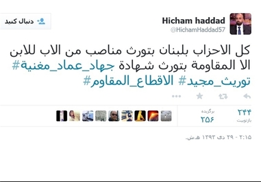 مجری برنامه طنز شبکه «OTV» در صفحه تویتر خود نوشت: همه احزاب لبنانی، مناصب را برای فرزندان خود به ارث میگذارند، جز در مقاومت که شهادت را به ارث میگذارد.