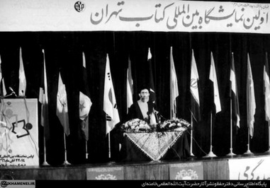 یک ایران کتابخوان | شرکت در مراسم افتتاحیه اولین نمایشگاه بین‌المللی کتاب تهران، 13 آبان 1366