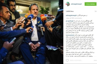 آخرین تصویر صفحه اینستاگرام معاون اول رئیس جمهور؛ اسحاق جهانگیری وقتی از بیمارستان مرخص شد، خبرنگاران به سراغش آمدند.