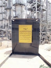 لوح یادبود آغاز به کار تاسیسات آب سنگین اراک