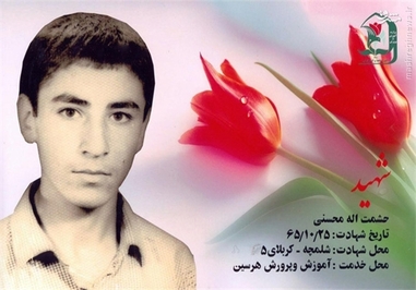 شهید حشمت الله «بهروز» محسنی