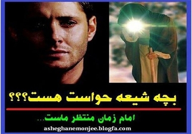 * امام زمان (عج) منتظر ماست ... 