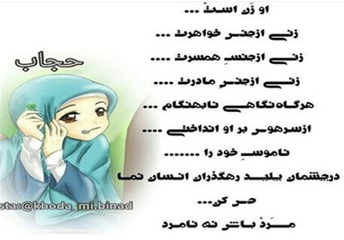 *هر گاه نگاهی نابهنگام از سر هوس بر او انداختی، ناموس خود را در چشمان پلید رهگذران انسان نما حس کن.. مرد باش!