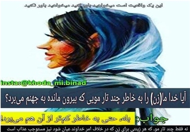 *آیا خدا ما را به خاطر چند تار مویی که بیرون مانده به جهنم می‌برد؟