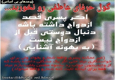 * گول حرفای عاطفی رو نخورید... اگر پسری قصد ازدواج داشته باشه دنبال دوستی قبل از ازدواج نیست. غیر ممکن پسری واقعاً شما رو بخواد ولی برای خواستگاری نیاد، حتی اگر یک مشکلی داشته باشه که از والدینتون جواب رد بشنوه مطمئن باشید بازم میاد، فقط برای اینکه ثابت کنه شما رو واقعاً می‌خواد.