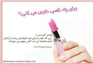 *مراقب باش برای چه کسی دلبری می‌کنی؟